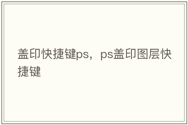 蓋印快捷鍵ps，ps蓋印圖層快捷鍵