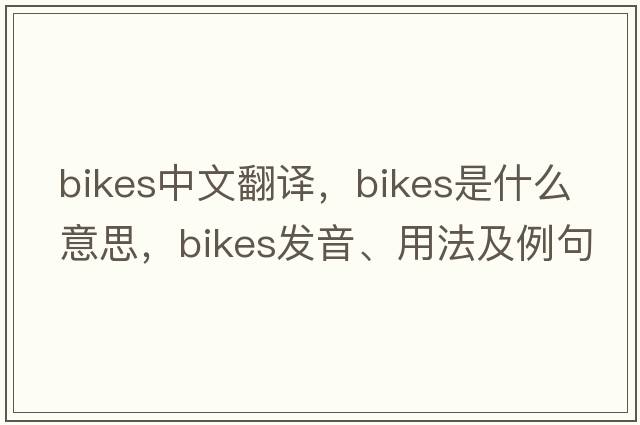 bikes中文翻譯，bikes是什么意思，bikes發(fā)音、用法及例句