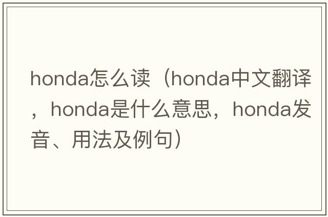 honda怎么讀（honda中文翻譯，honda是什么意思，honda發(fā)音、用法及例句）