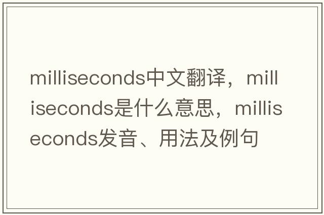 milliseconds中文翻譯，milliseconds是什么意思，milliseconds發(fā)音、用法及例句
