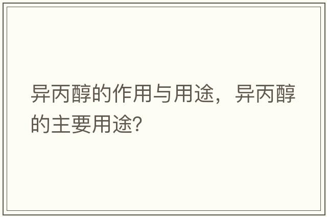 異丙醇的作用與用途，異丙醇的主要用途？