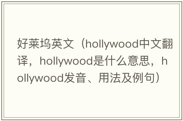 好萊塢英文（Hollywood中文翻譯，Hollywood是什么意思，Hollywood發(fā)音、用法及例句）