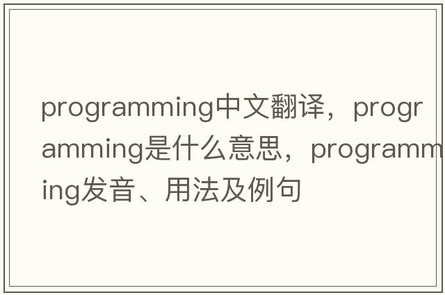 programming中文翻譯，programming是什么意思，programming發(fā)音、用法及例句