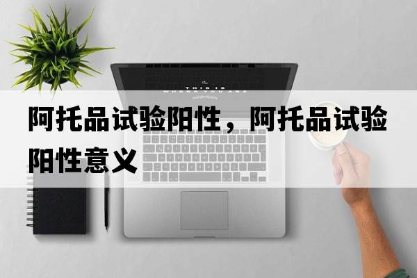 阿托品試驗陽性，阿托品試驗陽性意義