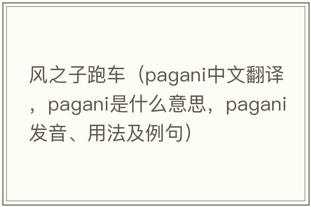 風(fēng)之子跑車（pagani中文翻譯，pagani是什么意思，pagani發(fā)音、用法及例句）
