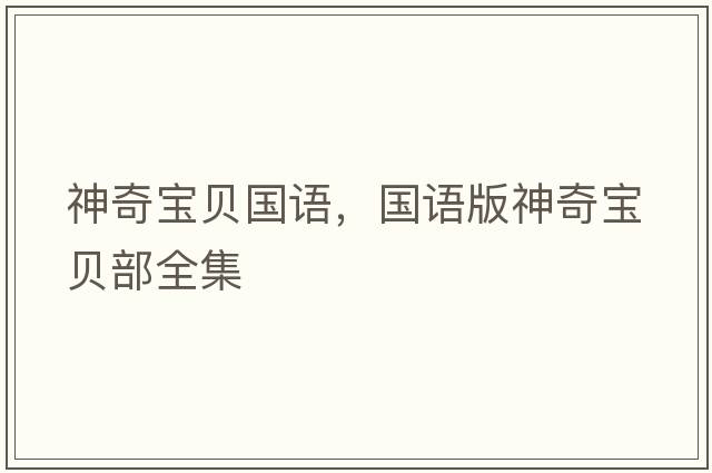 神奇寶貝國語，國語版神奇寶貝部全集