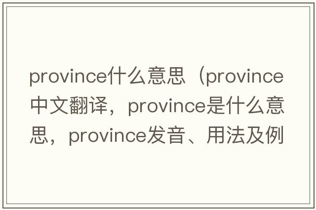 province什么意思（province中文翻譯，province是什么意思，province發(fā)音、用法及例句）