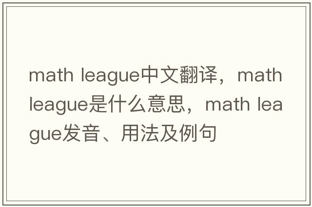 math league中文翻譯，math league是什么意思，math league發(fā)音、用法及例句