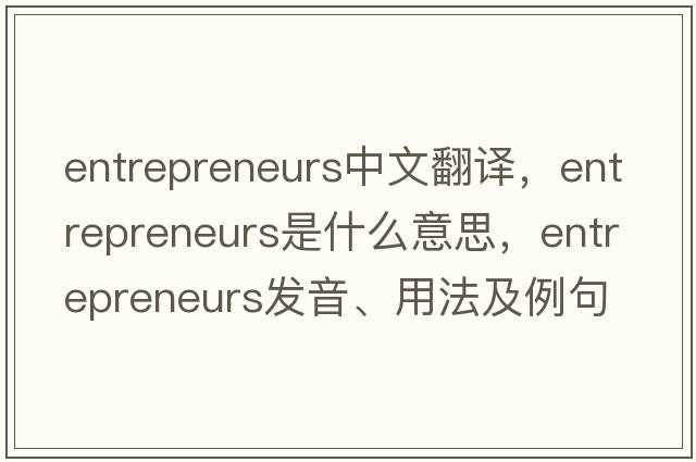 entrepreneurs中文翻譯，entrepreneurs是什么意思，entrepreneurs發(fā)音、用法及例句