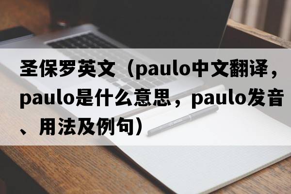 圣保羅英文（Paulo中文翻譯，Paulo是什么意思，Paulo發(fā)音、用法及例句）