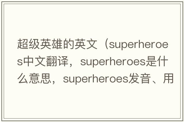超級英雄的英文（superheroes中文翻譯，superheroes是什么意思，superheroes發(fā)音、用法及例句）