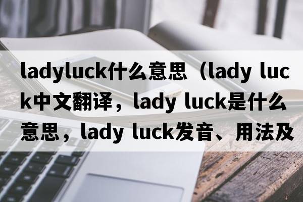 ladyluck什么意思（lady luck中文翻譯，lady luck是什么意思，lady luck發(fā)音、用法及例句）