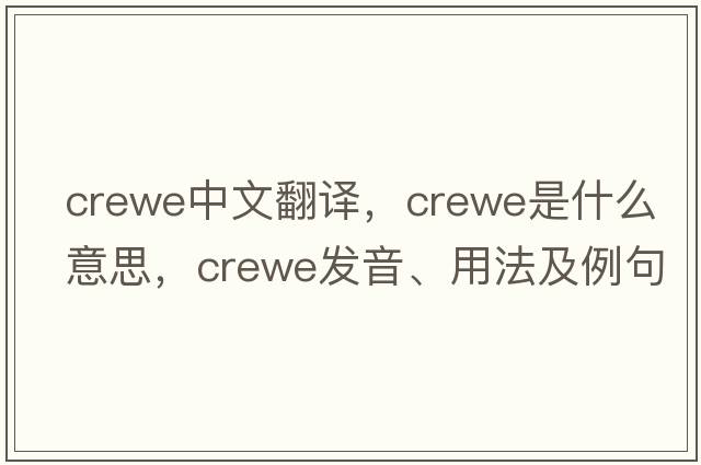 Crewe中文翻譯，Crewe是什么意思，Crewe發(fā)音、用法及例句