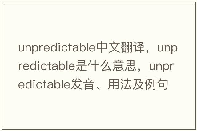 unpredictable中文翻譯，unpredictable是什么意思，unpredictable發(fā)音、用法及例句