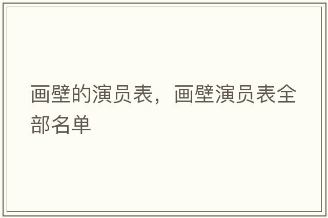 畫壁的演員表，畫壁演員表全部名單