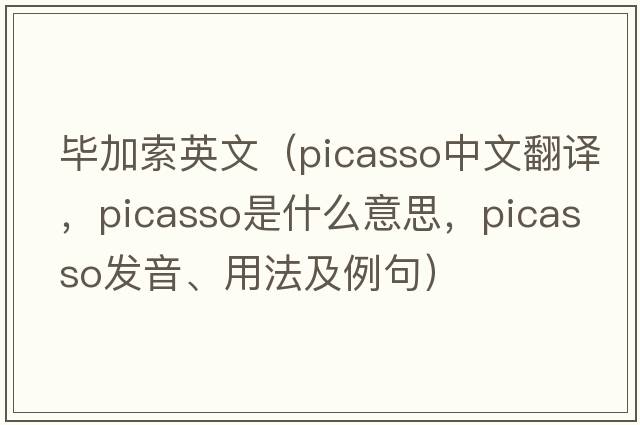 畢加索英文（Picasso中文翻譯，Picasso是什么意思，Picasso發(fā)音、用法及例句）