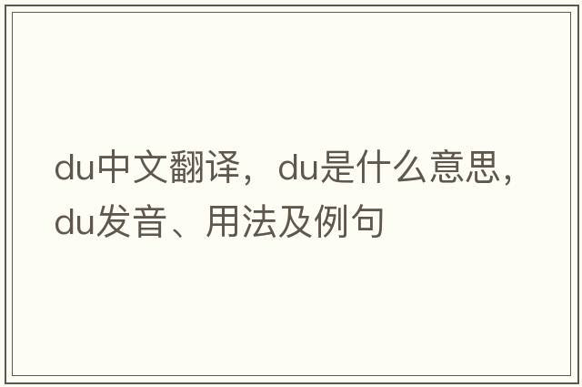 du中文翻譯，du是什么意思，du發(fā)音、用法及例句