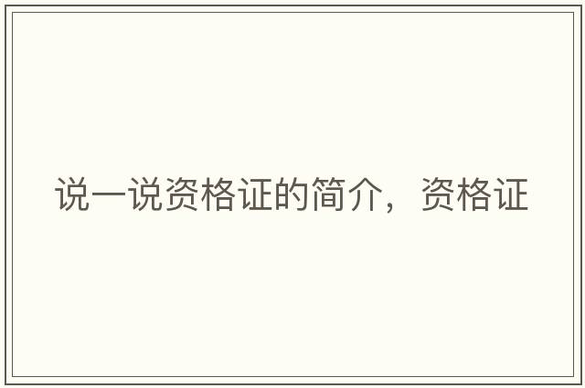 說一說資格證的簡介，資格證