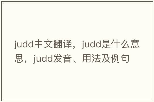 Judd中文翻譯，Judd是什么意思，Judd發(fā)音、用法及例句