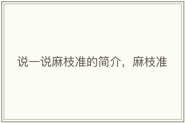 說一說麻枝準(zhǔn)的簡介，麻枝準(zhǔn)
