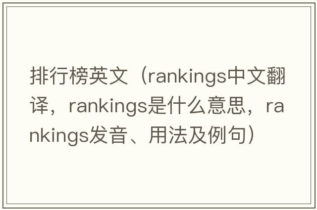 排行榜英文（rankings中文翻譯，rankings是什么意思，rankings發(fā)音、用法及例句）