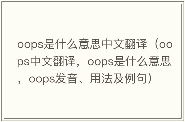 oops是什么意思中文翻譯（oops中文翻譯，oops是什么意思，oops發(fā)音、用法及例句）