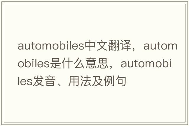 automobiles中文翻譯，automobiles是什么意思，automobiles發(fā)音、用法及例句