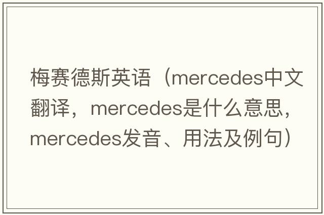 梅賽德斯英語(yǔ)（Mercedes中文翻譯，Mercedes是什么意思，Mercedes發(fā)音、用法及例句）