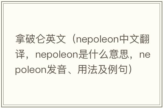 拿破侖英文（nepoleon中文翻譯，nepoleon是什么意思，nepoleon發(fā)音、用法及例句）