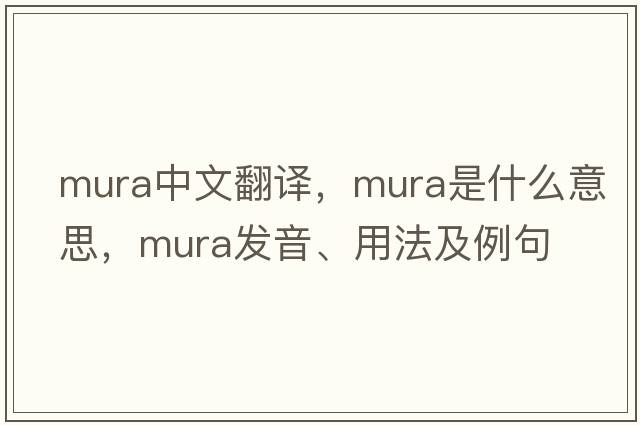 Mura中文翻譯，Mura是什么意思，Mura發(fā)音、用法及例句