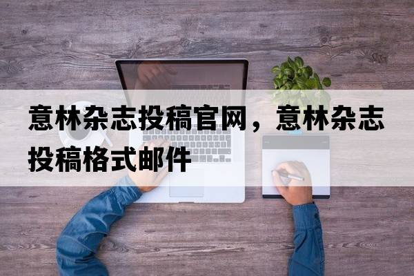 意林雜志投稿官網(wǎng)，意林雜志投稿格式郵件