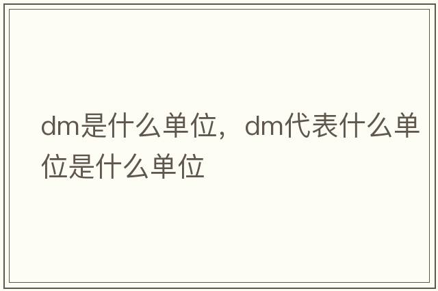 dm是什么單位，dm代表什么單位是什么單位