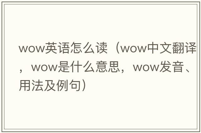 wow英語怎么讀（wow中文翻譯，wow是什么意思，wow發(fā)音、用法及例句）