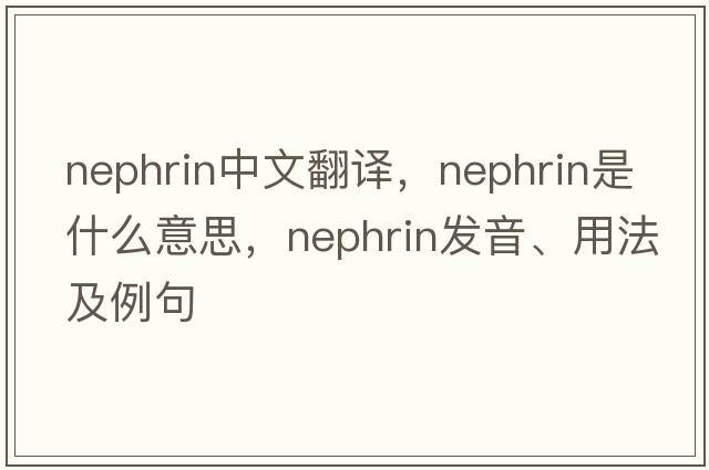 nephrin中文翻譯，nephrin是什么意思，nephrin發(fā)音、用法及例句
