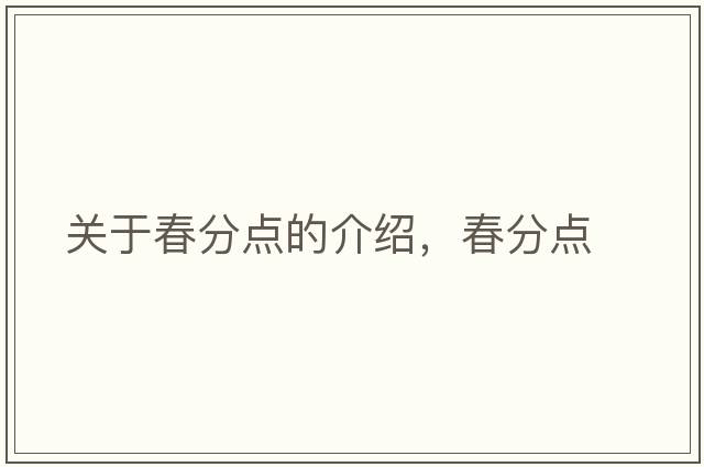關(guān)于春分點(diǎn)的介紹，春分點(diǎn)