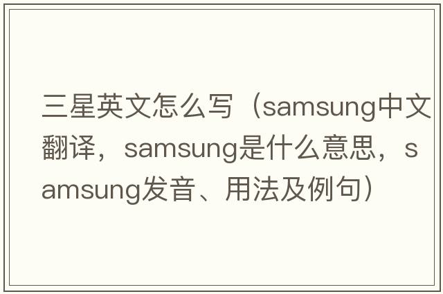 三星英文怎么寫（Samsung中文翻譯，Samsung是什么意思，Samsung發(fā)音、用法及例句）