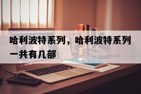 哈利波特系列，哈利波特系列一共有幾部