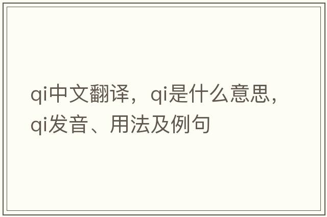 qi中文翻譯，qi是什么意思，qi發(fā)音、用法及例句