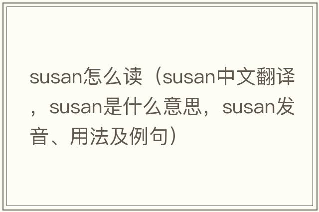 susan怎么讀（SUSAN中文翻譯，SUSAN是什么意思，SUSAN發(fā)音、用法及例句）