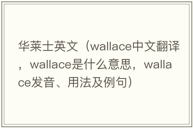 華萊士英文（Wallace中文翻譯，Wallace是什么意思，Wallace發(fā)音、用法及例句）