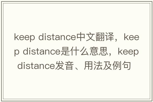 keep distance中文翻譯，keep distance是什么意思，keep distance發(fā)音、用法及例句