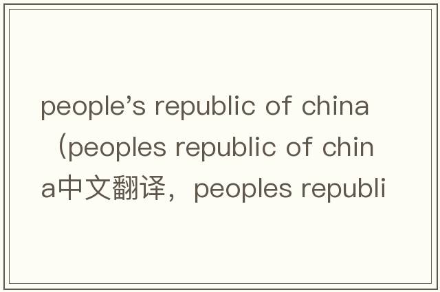 people's republic of china（peoples republic of china中文翻譯，peoples republic of china是什么意思，peoples