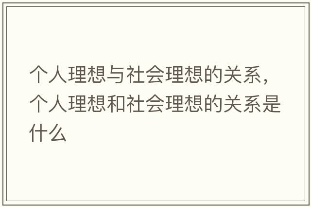 個(gè)人理想與社會理想的關(guān)系，個(gè)人理想和社會理想的關(guān)系是什么