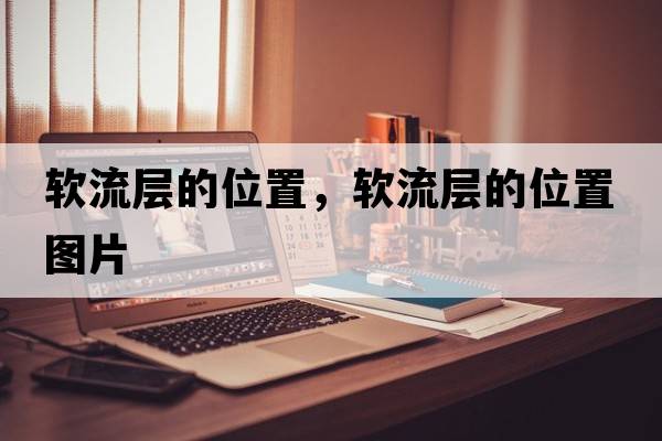 軟流層的位置，軟流層的位置圖片