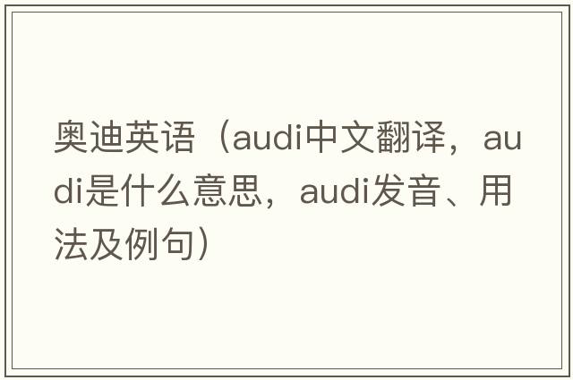 奧迪英語（Audi中文翻譯，Audi是什么意思，Audi發(fā)音、用法及例句）