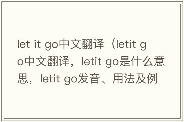 let it go中文翻譯（letit go中文翻譯，letit go是什么意思，letit go發(fā)音、用法及例句）