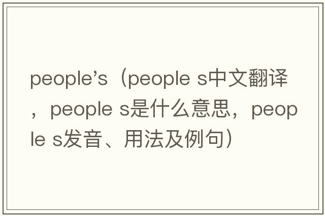people's（people s中文翻譯，people s是什么意思，people s發(fā)音、用法及例句）