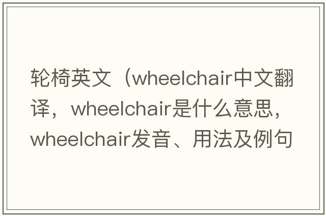 輪椅英文（wheelchair中文翻譯，wheelchair是什么意思，wheelchair發(fā)音、用法及例句）