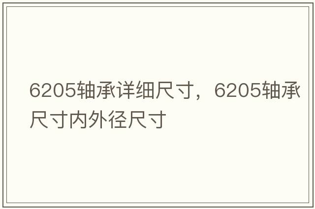 6205軸承詳細(xì)尺寸，6205軸承尺寸內(nèi)外徑尺寸