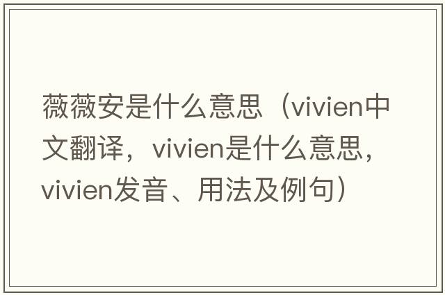 薇薇安是什么意思（Vivien中文翻譯，Vivien是什么意思，Vivien發(fā)音、用法及例句）